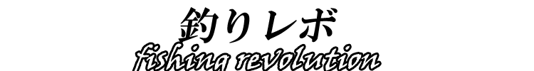 【釣りレボ】釣りrevolution