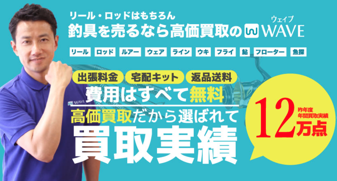 釣り具買取ウェイブ