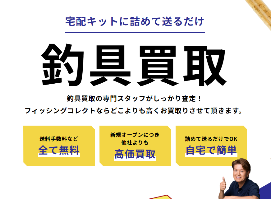 フィッシングコレクト