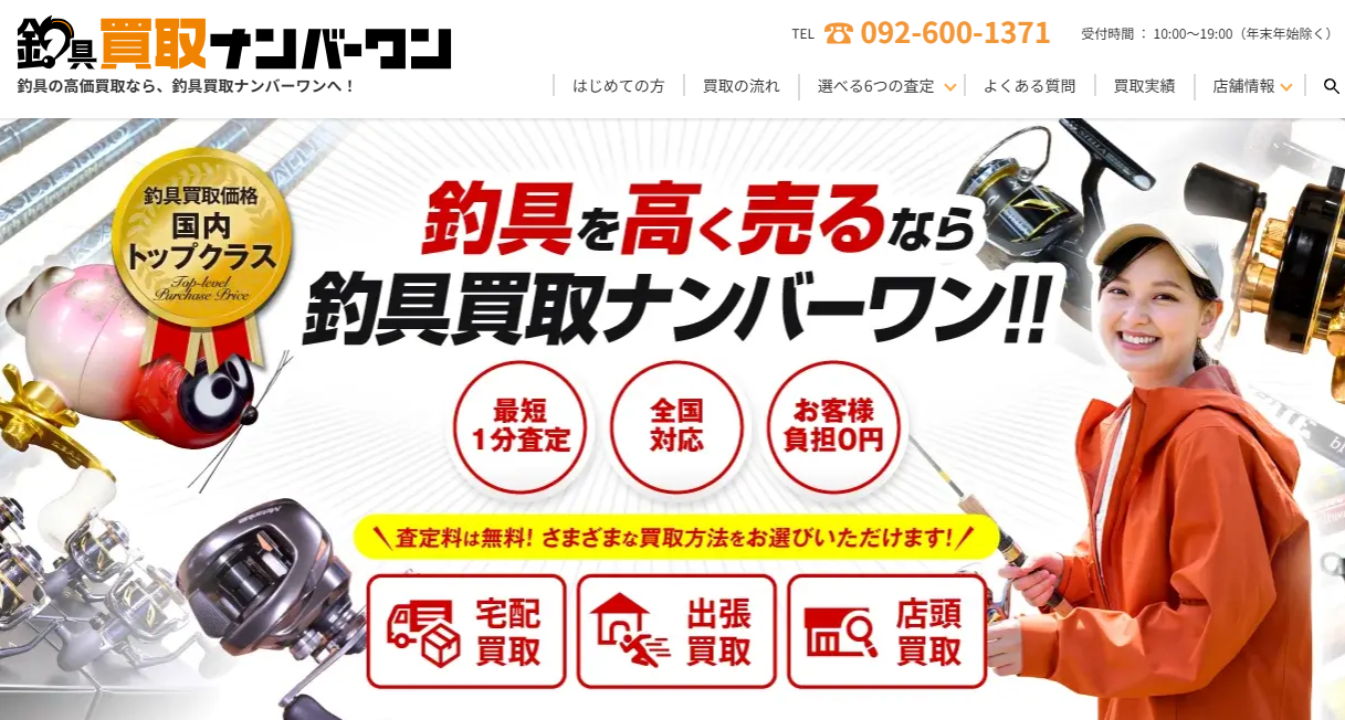 釣具買取ナンバーワン