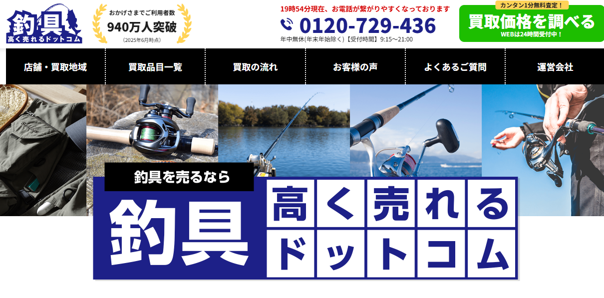 釣具高く売れるドットコム