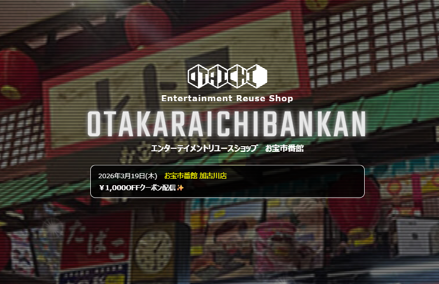 お宝市番館（おたいち）